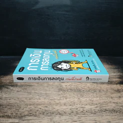 การเงินการลงทุนเล่มนี้ง่ายดี - TactSchool รูปที่ 3
