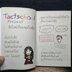 มือใหม่เริ่มลงทุนในหุ้น - TactSchool รูปที่ 7