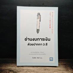 อ่านงบการเงินด้วยปากกา 3 สี - โยะชิดะ คันจิ รูปที่ 1