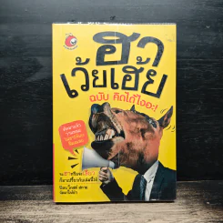 ฮาเว้ยเฮ้ย ฉบับ คิดได้ไงอะ - ป๊อบ โกสต์ สกาย รูปที่ 1