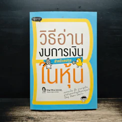 วิธีอ่านงบการเงิน สำหรับลงทุนในหุ้น - TactSchool รูปที่ 1