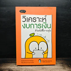 วิเคราะห์งบการเงิน สำหรับซื้อขายหุ้น - TachSchool รูปที่ 1