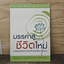 มรรคาสู่...ชีวิตใหม่ - ท่านพุทธทาสภิกขุ รูปที่ 1