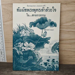 สัมผัสพระพุทธเจ้าด้วยใจ ใน...สายธารธรรม - เสฐียรพงษ์ วรรณปก รูปที่ 1