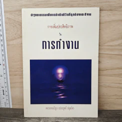 การเพิ่มประสิทธิภาพในการทำงาน - พระธรรมปิฎก (ประยุทธ์ ปยุตโต) รูปที่ 1