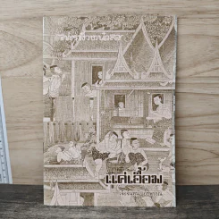แค่เอื้อม - เจือจันทร์ อัชพรรณ