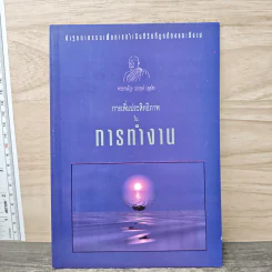 การเพิ่มประสิทธิภาพในการทำงาน - พระธรรมปิฎก (ประยุทธ์ ปยุตโต) รูปที่ 1