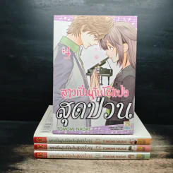 สาวเปิ่นกับโชแปงสุดป่วน 4 เล่มจบ - Tomomi Nagae