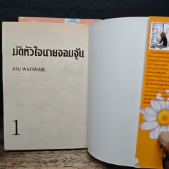 มัดหัวใจนายจอมจุ้น 2 เล่มจบ - Ayu Watanabe รูปที่ 6