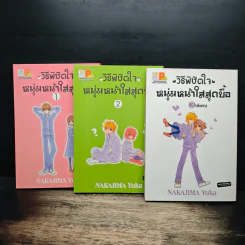 วิธิพิชิตใจหนุ่มหน้าใสสุดบื้อ 3 เล่มจบ รูปที่ 1