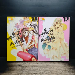 หนุ่มไฮโซกับสาวจืดชืด 2 เล่มจบ - Hina Sakurada