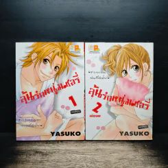 ลุ้นรักหนุ่มเชอรี่ 2 เล่มจบ - Yasuko