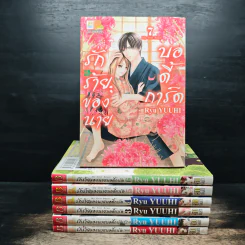 รักร้ายของนายบอดี้การ์ด เล่ม 1-7