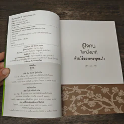 รู้ใจคนใน 1 นาทีด้วยวิธีของพระพุทธเจ้า รูปที่ 6