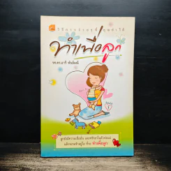 ทำเพื่อลูก - รศ.ดร.อารี พันธ์มณี