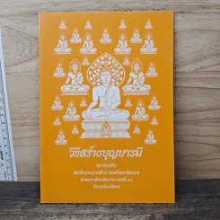 วิธีสร้างบุญบารมี - สมเด็จพระญาณสังวร สมเด็จพระสังฆราช สกลมหาสังฆปริณายก รูปที่ 1