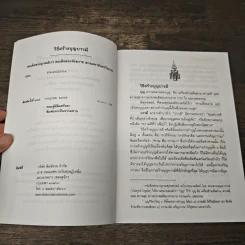 วิธีสร้างบุญบารมี - สมเด็จพระญาณสังวร สมเด็จพระสังฆราช สกลมหาสังฆปริณายก รูปที่ 6