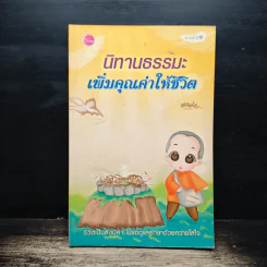 นิทานธรรมะเพิ่มคุณค่าให้ชีวิต - ชุติปัญโญ รูปที่ 1