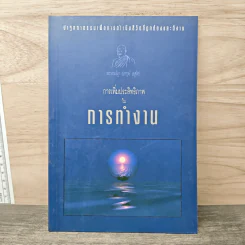 การเพิ่มประสิทธิภาพในการทำงาน - พระธรรมปิฎก (ประยุทธ์ ปยุตโต)