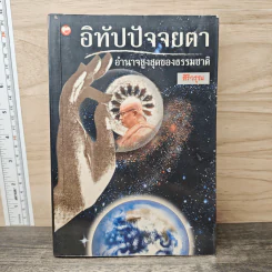 อิทัปปัจจยตา อำนาจสูงสุดของธรรมชาติ - สิริวรุณ รูปที่ 1