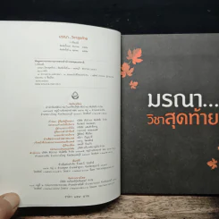 มรณาวิชาสุดท้าย - ว.วชิรเมธี รูปที่ 6