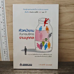 หัวหน้างานกับการบริหารงานบุคคล - ธำรงศักดิ์ คงคาสวัสดิ์ รูปที่ 1