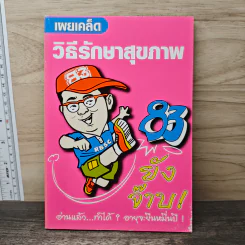 เผยเคล็ดวิธีรักษาสุขภาพ 83 ยังจ๊าบ - วิฑูรย์ วิริยะพันธุ์