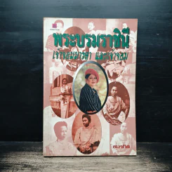 พระบรมราชินี เจ้าจอมมารดา และเจ้าจอม - ธนากิต