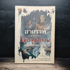 อาถรรพ์ขวัญผวาในกรุงสยาม - จุติ จันทร์คณา