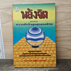 พลังจิต สูตรลับสู่ความสำเร็จสูงสุดของชีวิต - แก้วปวงคำ วงไชย