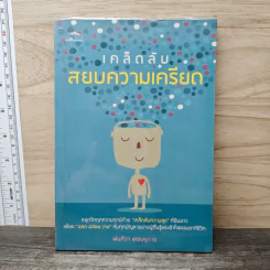 เคล็ดลับสยบความเครียด - พันทิวา เศรษฐการ