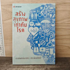 สร้างสุขภาพเท่าทันโรค - นายแพทย์มานิตย์ ประพันธ์ศิลป์