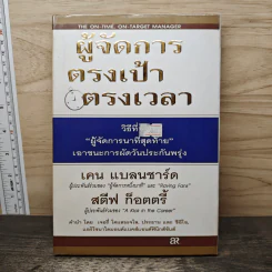 ผู้จัดการ ตรงเป้า ตรงเวลา - เคน แบลนชาร์ด, สตีฟ ก็อตตรี้