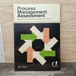 Process Management Assessment ประเมินการจัดการกระบวนการอย่างเหนือชั้น รูปที่ 1