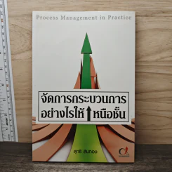 จัดการกระบวนการอย่างไรให้เหนือชั้น - สุทธิ สินทอง