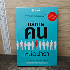 บริหารคนเหนือตำรา - จารุนันท์ อิทธิอาวัชกุล รูปที่ 1