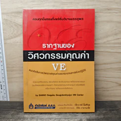 รากฐานของวิศวกรรมคุณค่า VE  แนวคิดในการวิเคราะห์คุณค่าและกระบวนการเชิงปฏิบัติ - เชี่ยวเวทย์ ยิ้มศิริกุล