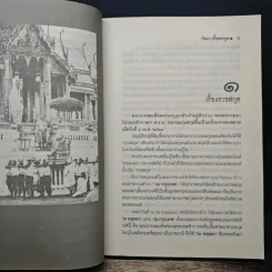 ราชสกุลสยาม - กัลยา เกื้อตระกูล รูปที่ 7