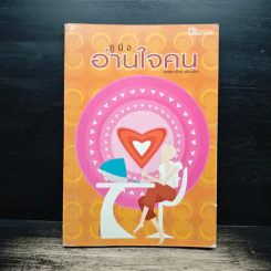 คู่มืออ่านใจคน - เพชรกะรัตน์