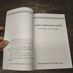 งานเพื่อความสุขและแก่นสารของชีวิต - พระธรรมปิฎก (ป.อ.ปยุตโต) รูปที่ 6