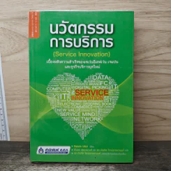 นวัตกรรมการบริการ Service Innovation - Makoto Usui รูปที่ 1
