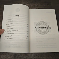 ตามทางพุทธกิจ - พระธรรมปิฎก (ป.อ.ปยุตโต) รูปที่ 7