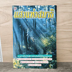 แสงแห่งสมาธิ ทางสว่างซึ่งนำไปสู่ความสงบร่มเย็น ใต้ร่มเงาแห่งธรรม - ชิสา สรวิสูตร รูปที่ 1