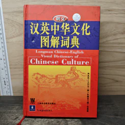 汉英中华文化图解词典 Dictionary of Chinese Culture รูปที่ 1