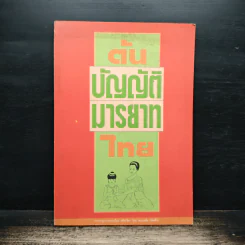 เสขิยวัตร ต้นบัญญัติมารยาทไทย รูปที่ 1