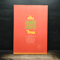 เสขิยวัตร ต้นบัญญัติมารยาทไทย รูปที่ 2