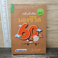 กลับหัวคิด มองชีวิต 60% - Shigeta SAITO