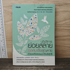 ปฏิบัติการย่อยสลาย เซลล์มะเร็งสูญหาย ด้วยพลังธรรมชาติบริสุทธิ์