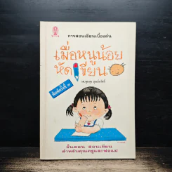 เมื่อหนูน้อยหัดเขียน - รศ.พูนสุข บุณย์สวัสดิ์ รูปที่ 1