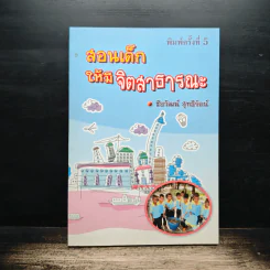 สอนเด็กให้มีจิตสาธารณะ - ชัยวัฒน์ สุทธิรัตน์